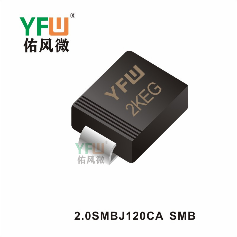 2.0SMBJ120CA   SMB 瞬態(tài)抑制二極管 YFW佑風(fēng)微