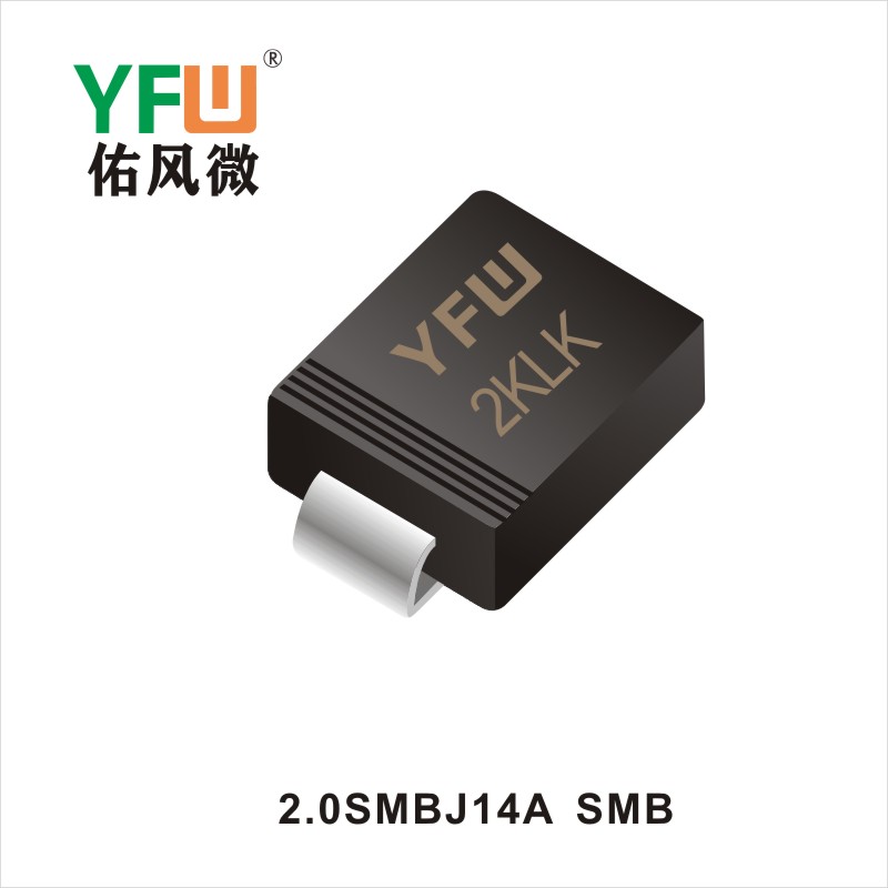 2.0SMBJ14A   SMB 瞬態(tài)抑制二極管 YFW佑風(fēng)微