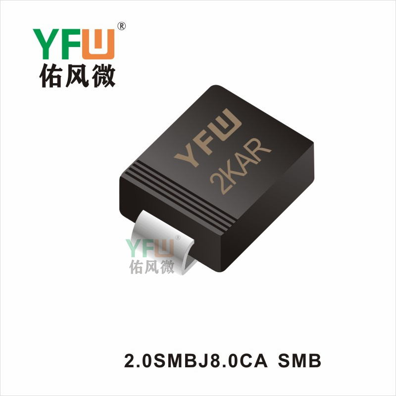 2.0SMBJ8.0CA    SMB 瞬態(tài)抑制二極管 YFW佑風微