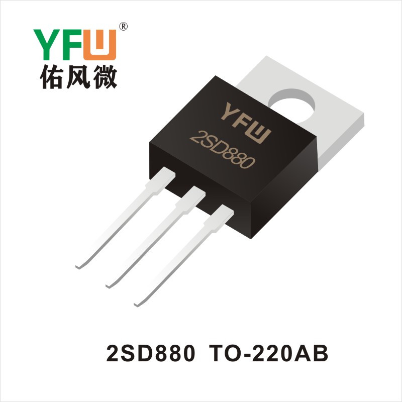 2SD880  TO-220AB三極管 YFW佑風(fēng)微