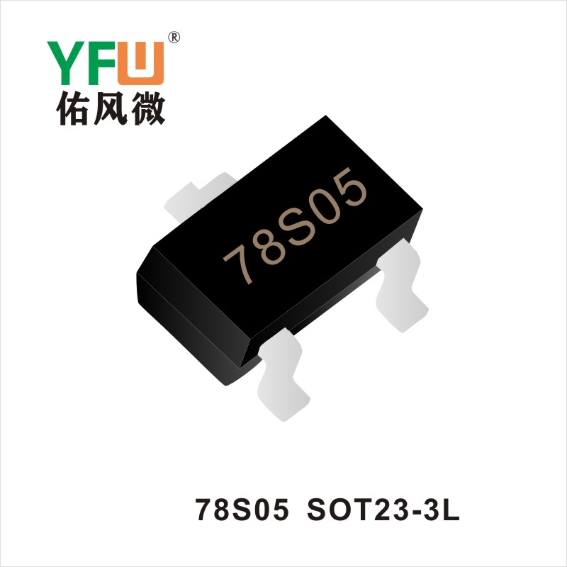 78S05  SOT23-3L三端穩(wěn)壓管 YFW佑風(fēng)微