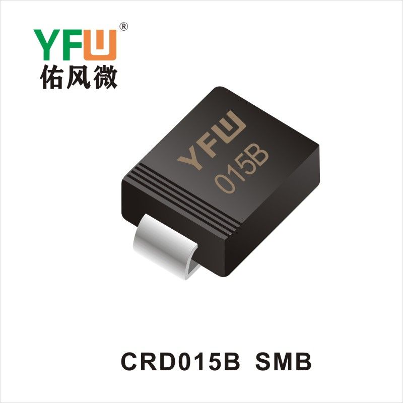CRD015B  SMB二極管 YFW佑風(fēng)微