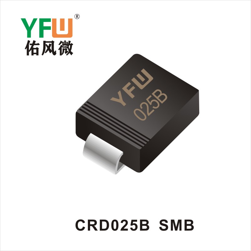 CRD025B  SMB二極管 YFW佑風(fēng)微