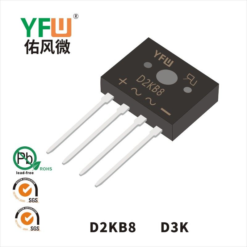 D2KB8  D3K_普通整流橋YFW佑風微