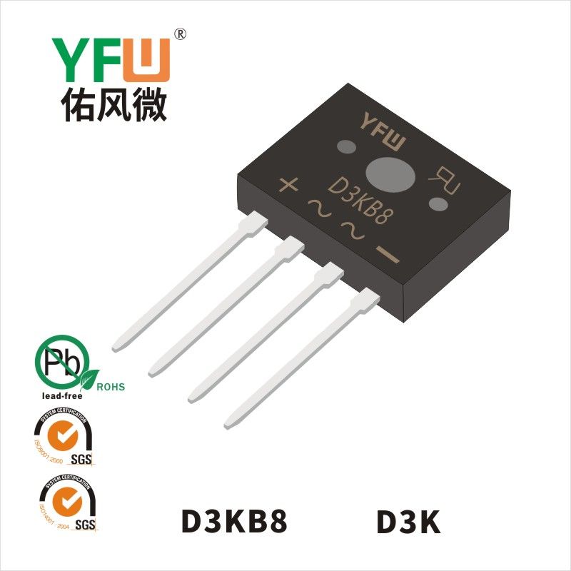 D3KB8  D3K_普通整流橋YFW佑風微