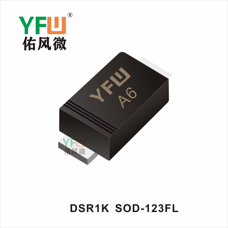 DSR1K  SOD-123FL 二極管YFW佑風(fēng)微