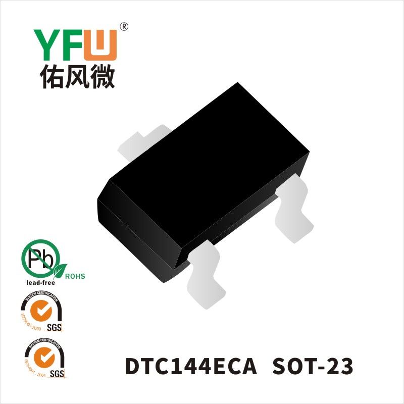 DTC144ECA SOT-23數(shù)字晶體管 YFW佑風(fēng)微