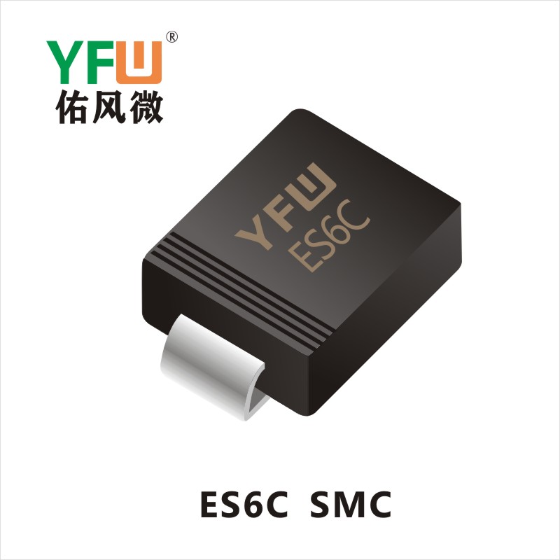 ES6C  SMC 超快恢復(fù)二極管YFW佑風微