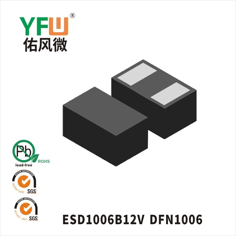 ESD1006B12V   DFN1006_印字:AF靜電保護(hù)二極管YFW佑風(fēng)微