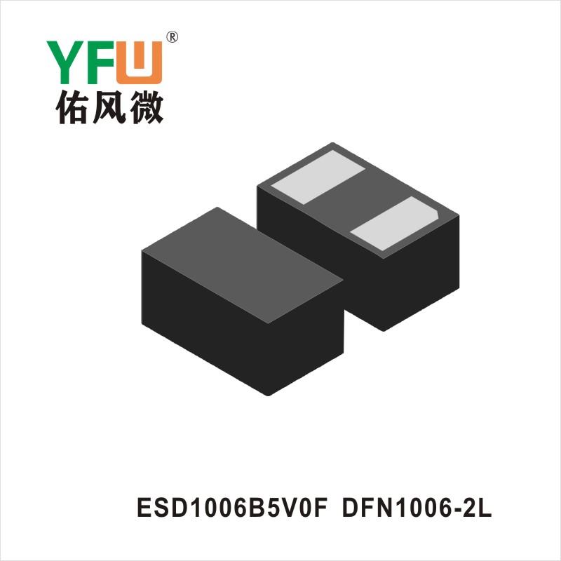 ESD1006B5V0F   DFN1006-2L 瞬態(tài)抑制二極管佑風(fēng)微