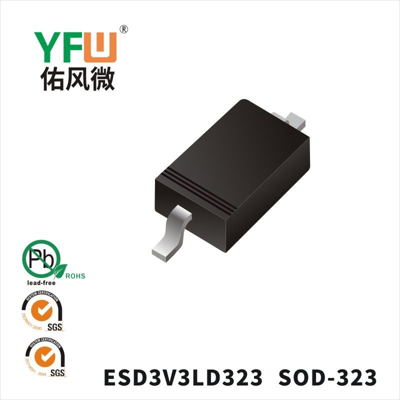 ESD3V3LD323  SOD-323_印字:03B靜電保護(hù)二極管YFW佑風(fēng)微