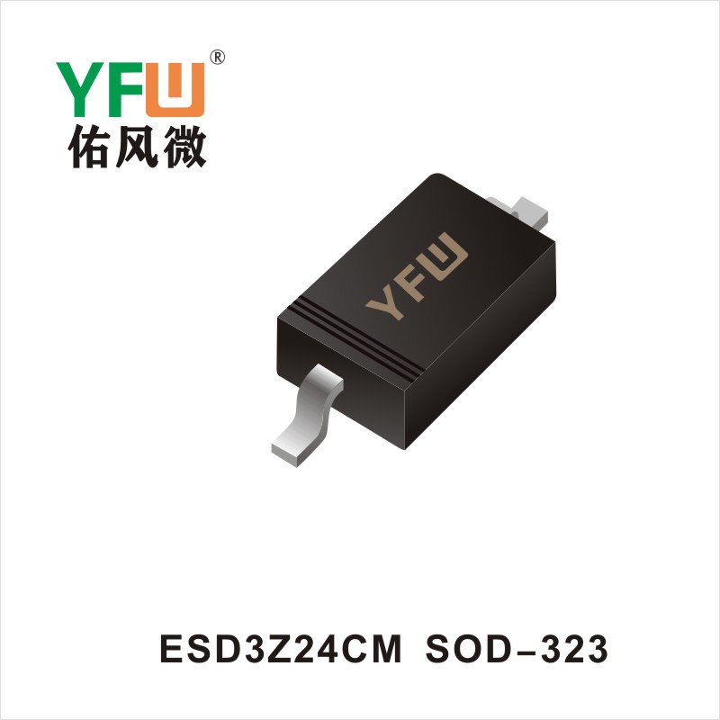 ESD3Z24CM SOD-323_ESD static protection tube_YFW brand