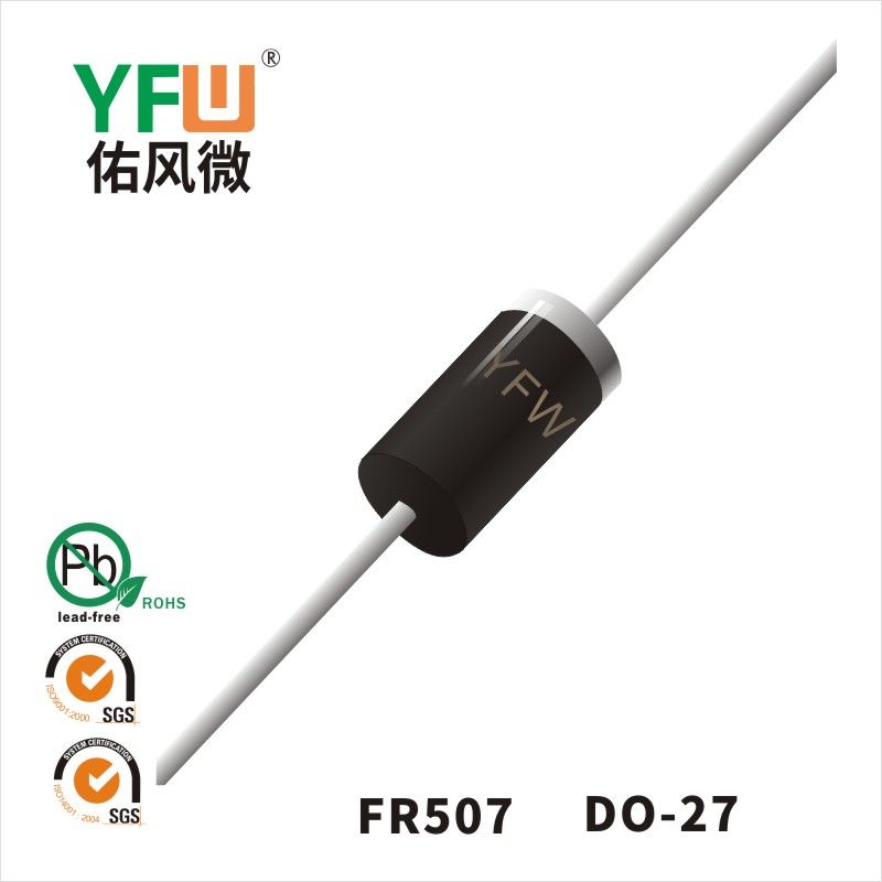 FR507   DO-27(DO-201AD)  快恢復二極管 YFW佑風微