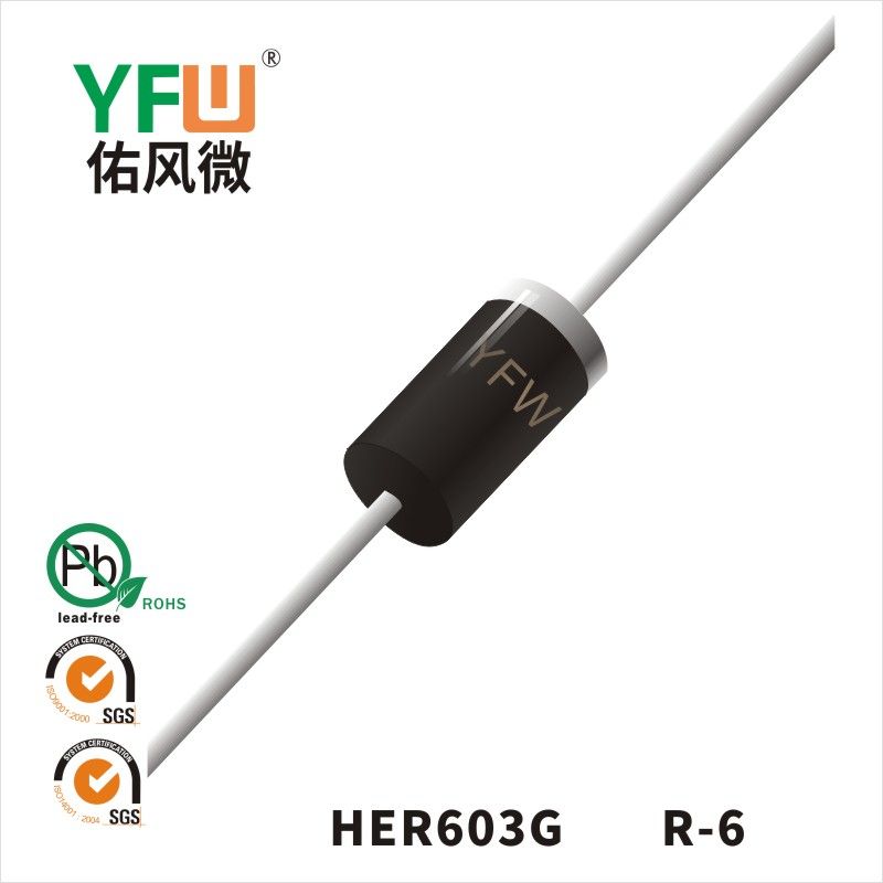 HER603G  R-6 高效率二極管 YFW佑風(fēng)微