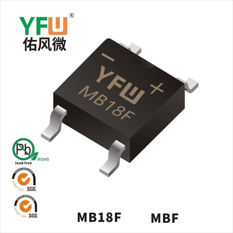 MB18F  MBF_肖特基整流橋YFW佑風微