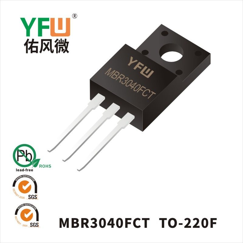 MBR3040FCT  TO-220F肖特基二極管YFW佑風(fēng)微