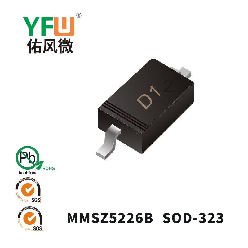 MMSZ5226B  SOD-323_印字:D1穩(wěn)壓二極管YFW佑風(fēng)微