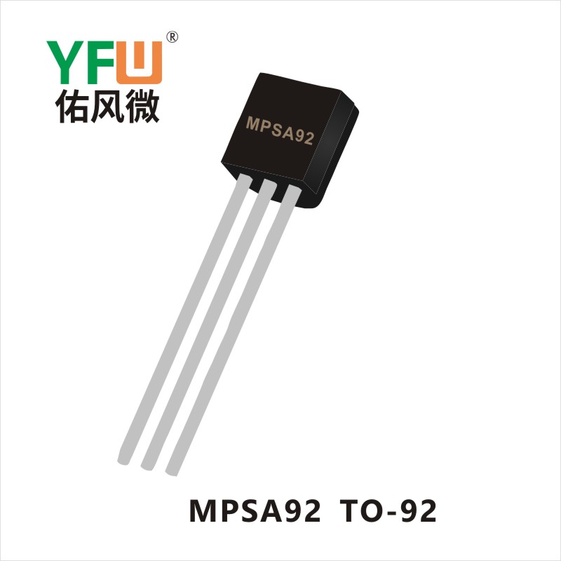 MPSA92  TO-92 三極管YFW佑風微