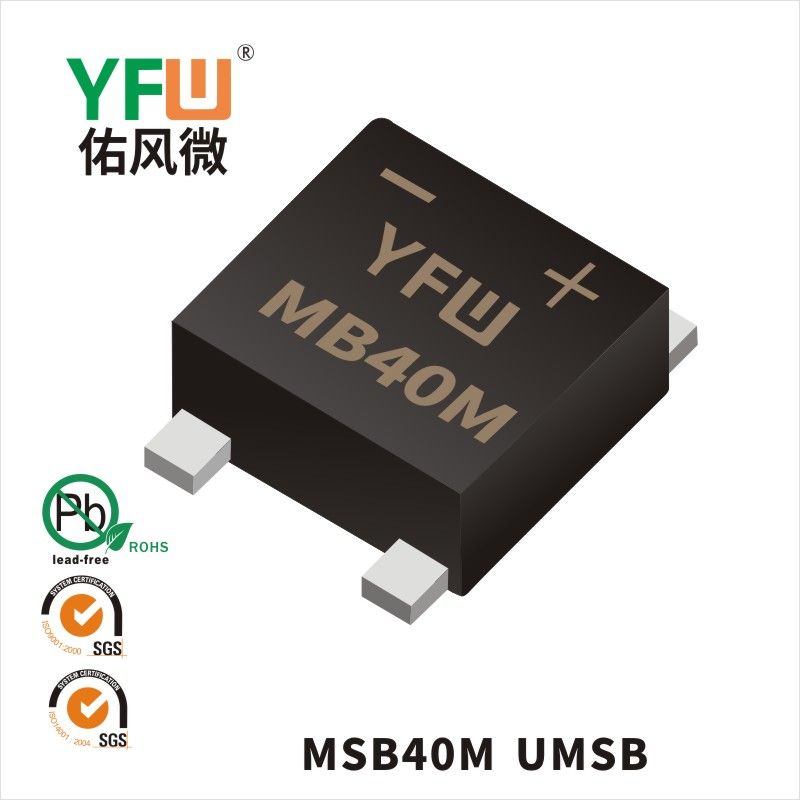 MSB40M  UMSB_普通整流橋YFW佑風(fēng)微