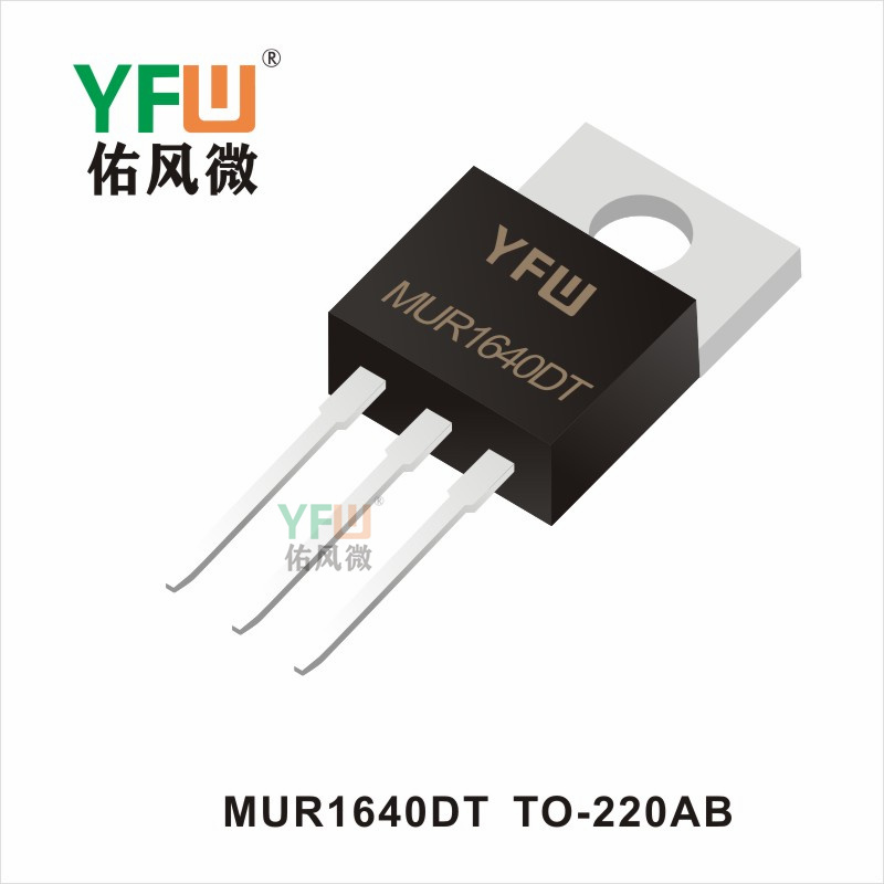 MUR1640DT   TO-220AB 超快恢復(fù)二極管 YFW佑風微
