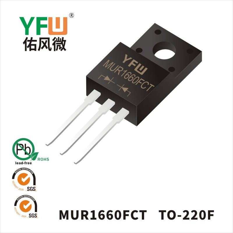 MUR1660FCT  TO220F  超快恢復(fù)二極管 YFW佑風(fēng)微
