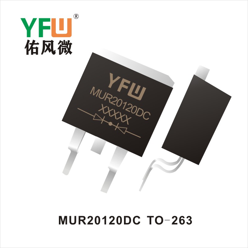 MUR20120DC TO-263超快恢復(fù)整流器 YFW佑風(fēng)微