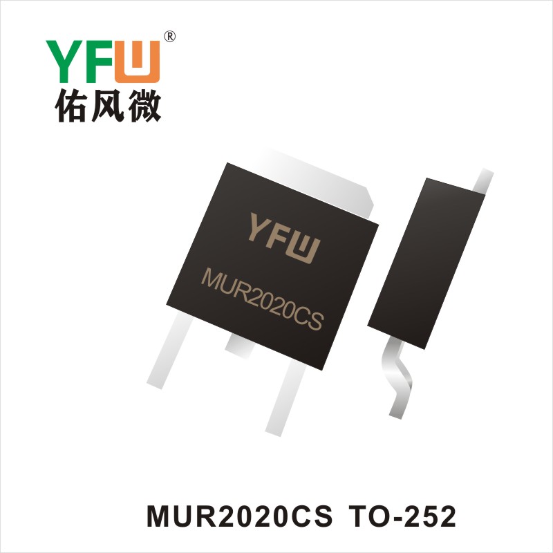 MUR2020CS  TO-252快恢復(fù)二極管YFW佑風微