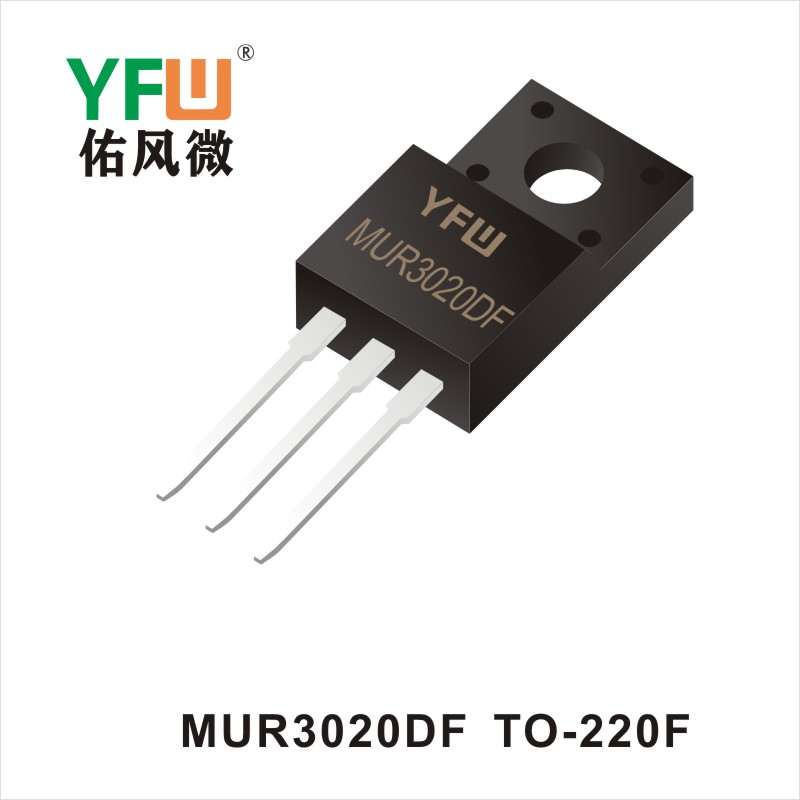 MUR3020DF   TO-220F二極管YFW佑風微