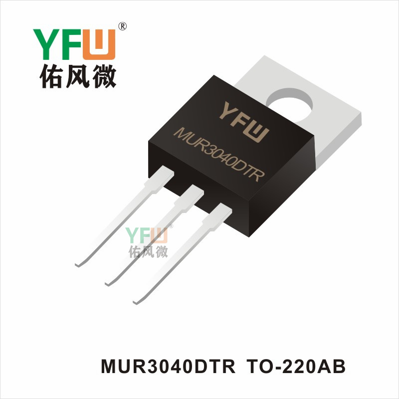 MUR3040DTR   TO-220AB 超快恢復(fù)二極管 YFW佑風微