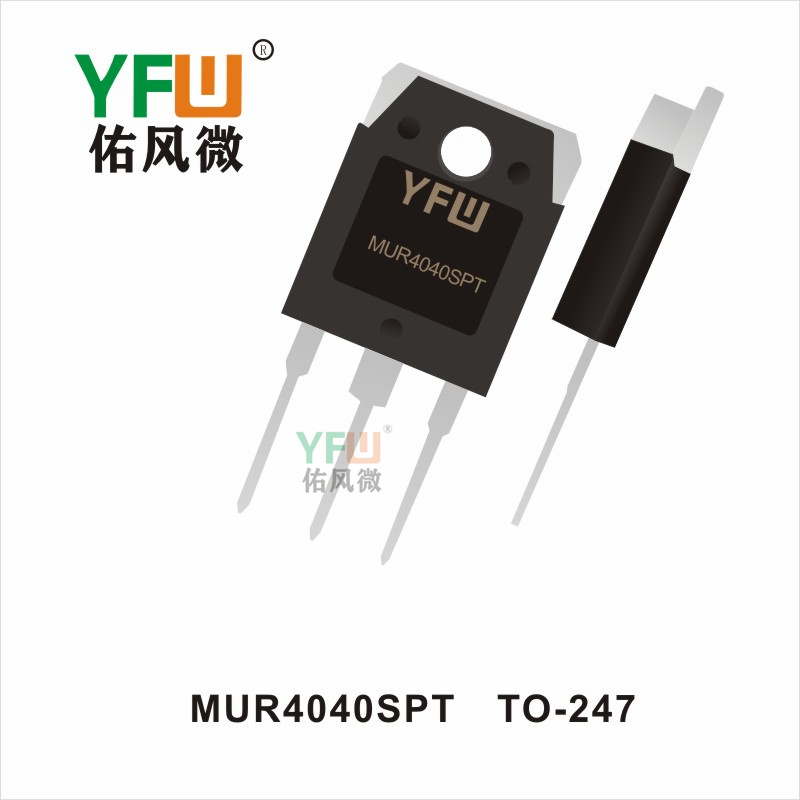 MUR4040SPT  TO-247高效率整流二極管YFW佑風微