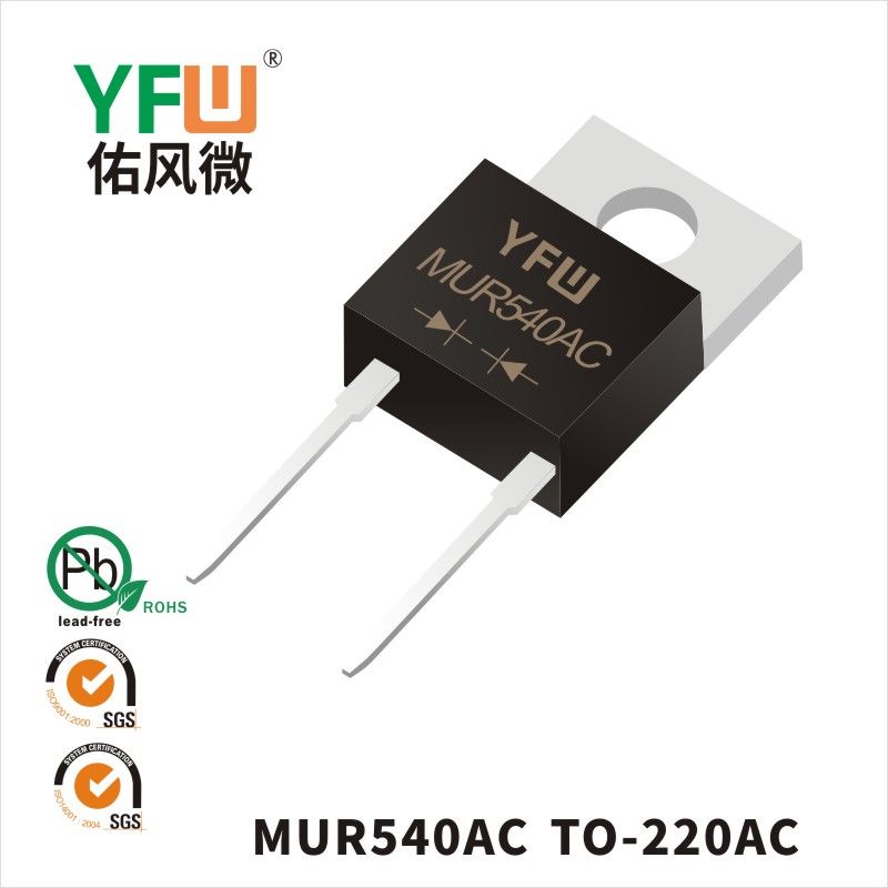MUR540AC  TO-220AC超快恢復(fù)二極管 YFW佑風(fēng)微