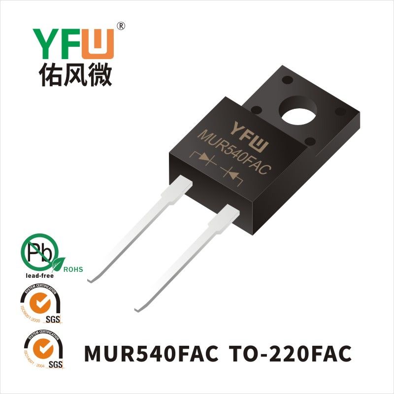 MUR540FAC  TO-220FAC超快恢復(fù)二極管 YFW佑風(fēng)微