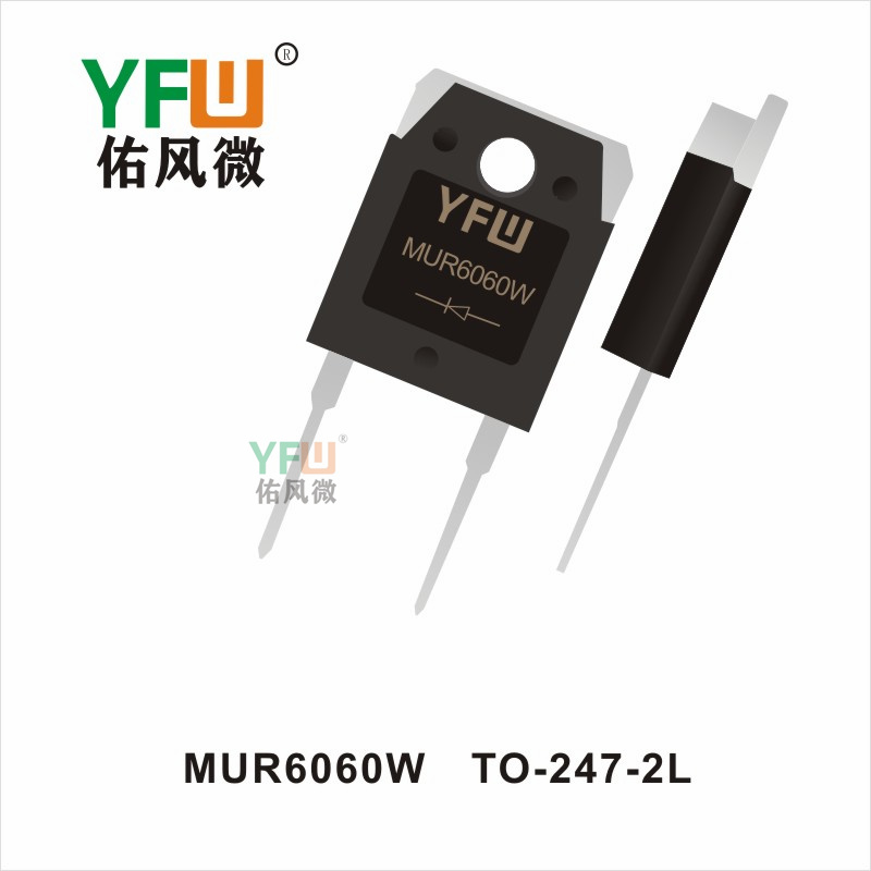 MUR6060W   TO-247-2L  超快恢復(fù)整流器佑風微