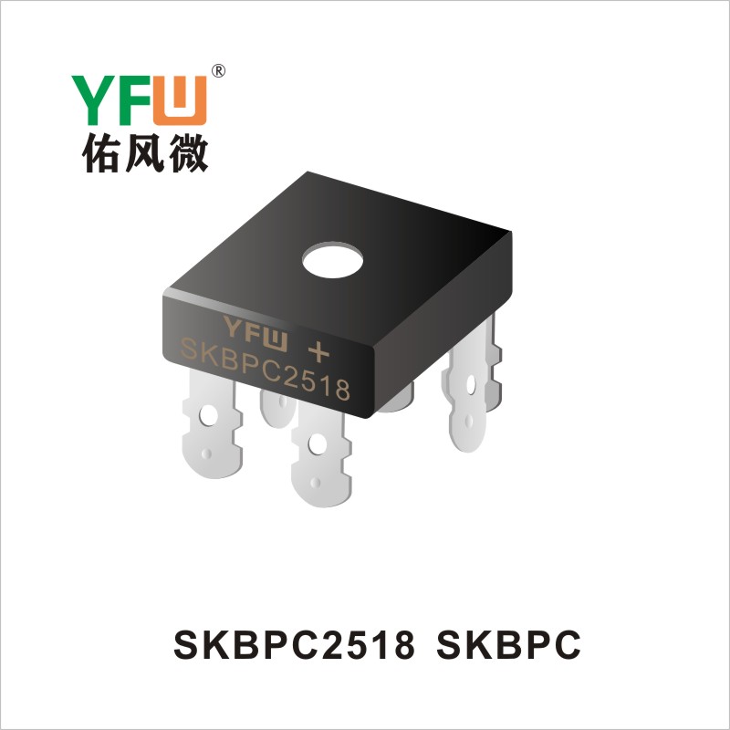 SKBPC2518 SKBPC橋式整流器 YFW佑風(fēng)微