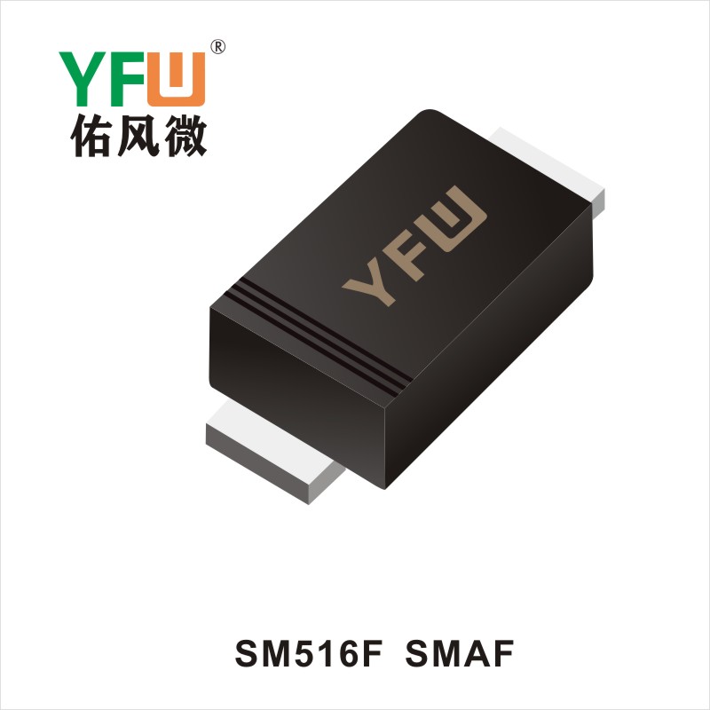 SM516F SMAF標(biāo)準(zhǔn)整流器 YFW佑風(fēng)微