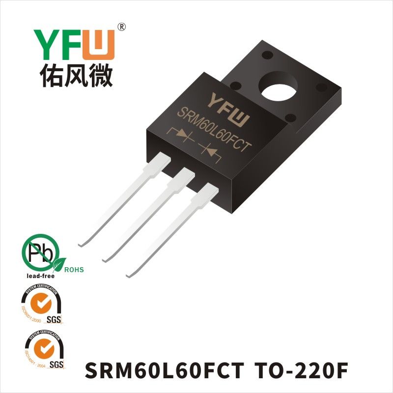 SRM60L60FCT  TO-220F _低正向肖特基二極管YFW佑風(fēng)微