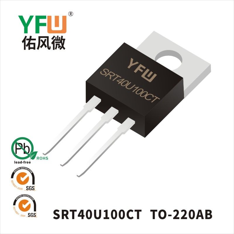 SRT40U100CT    TO-220AB_低正向肖特基二極管YFW佑風微