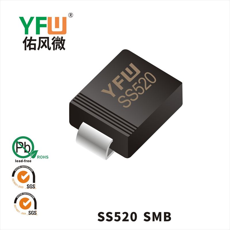 SS520   SMB_肖特基二極管YFW佑風微
