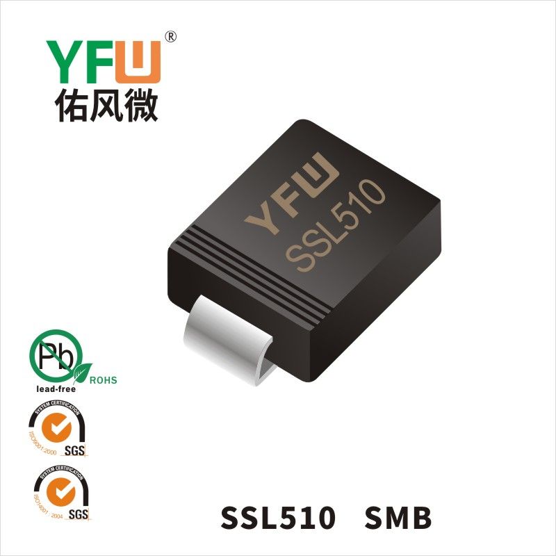 SSL510  SMB(DO-214AA)印字:SSL510低正向肖特基二極管YFW佑風(fēng)微