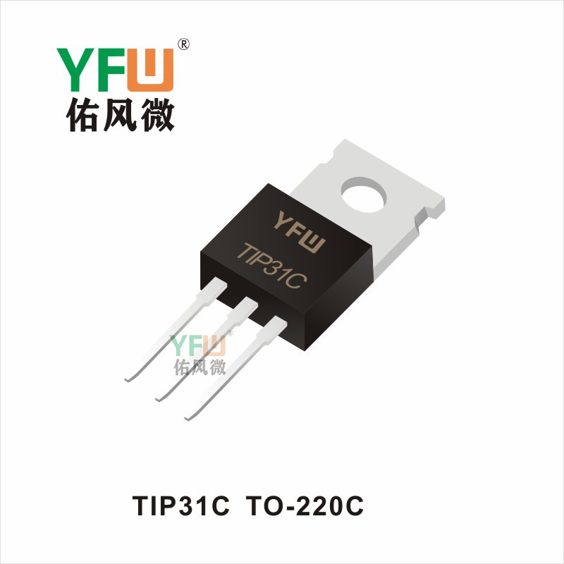 TIP31C  TO-220C 三極管YFW佑風(fēng)微